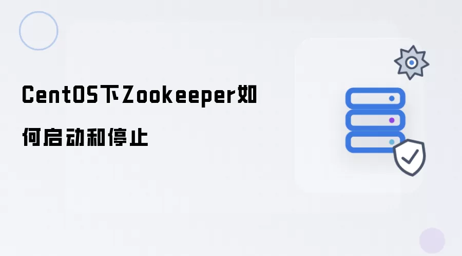 CentOS下Zookeeper如何启动与停止