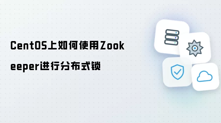 CentOS上怎样使用Zookeeper进行分布式锁