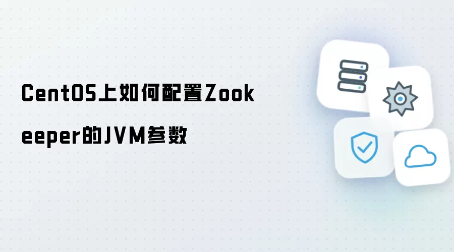 CentOS上配置Zookeeper的JVM参数方法
