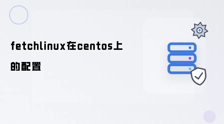 fetchlinux在centos中的配置
