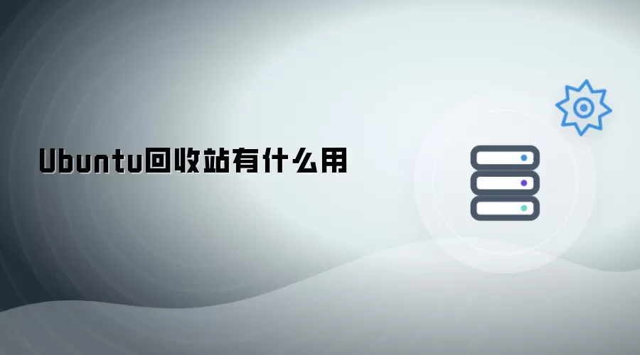 Ubuntu回收站有何作用