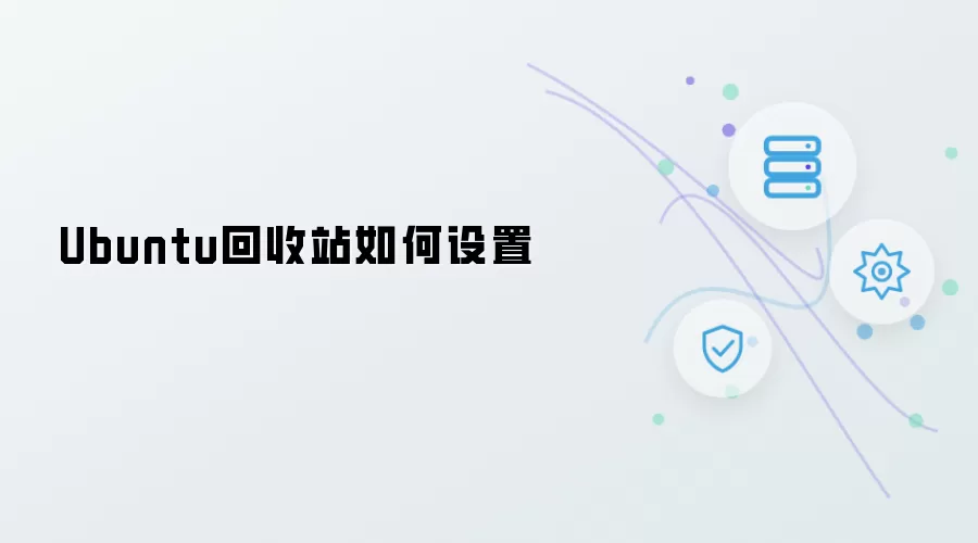 Ubuntu回收站怎样设置