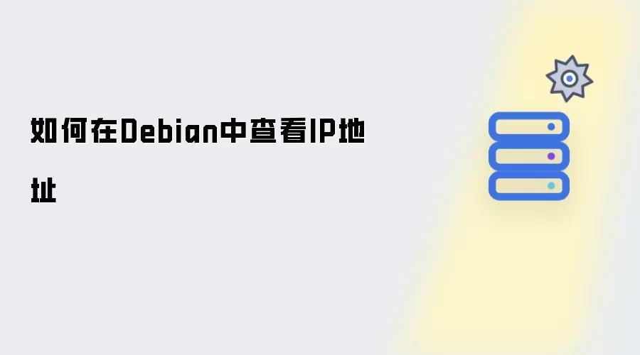 如何在Debian中查看IP地址
