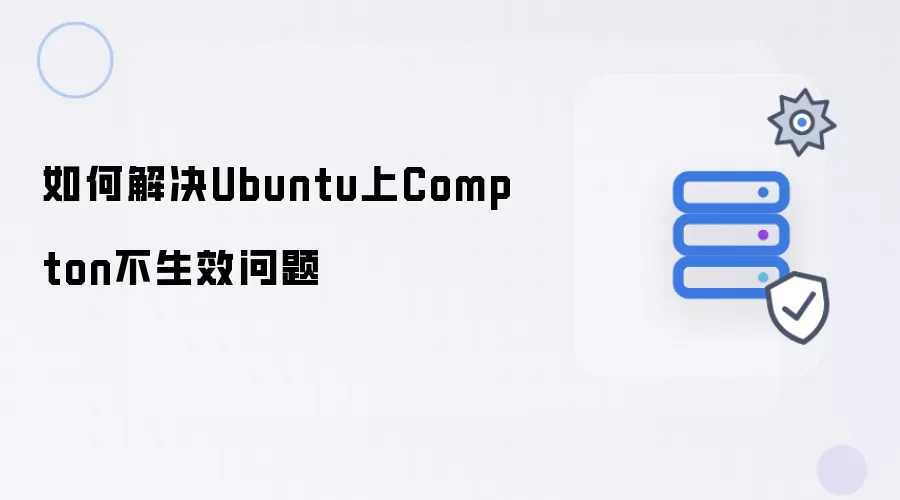 怎样解决Ubuntu上Compton不生效问题