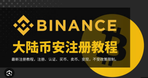 2026币安注册认证全面指南-账号开通与身份验证完整流程