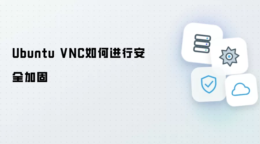 Ubuntu VNC安全加固方法指南