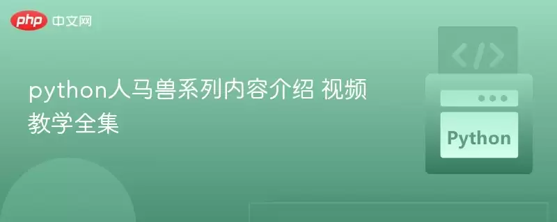 python人马兽系列内容：视频教学全集