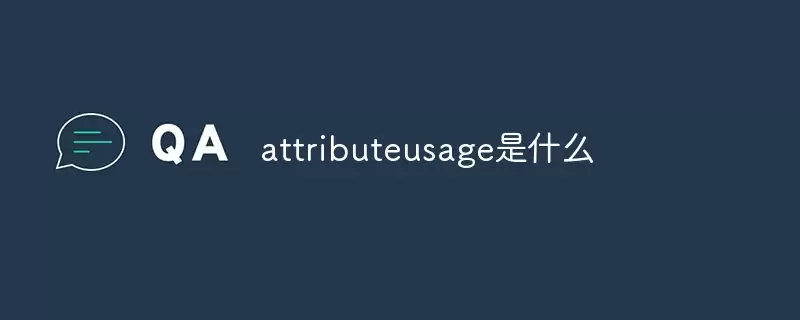 attributeusage是什么：含义与使用