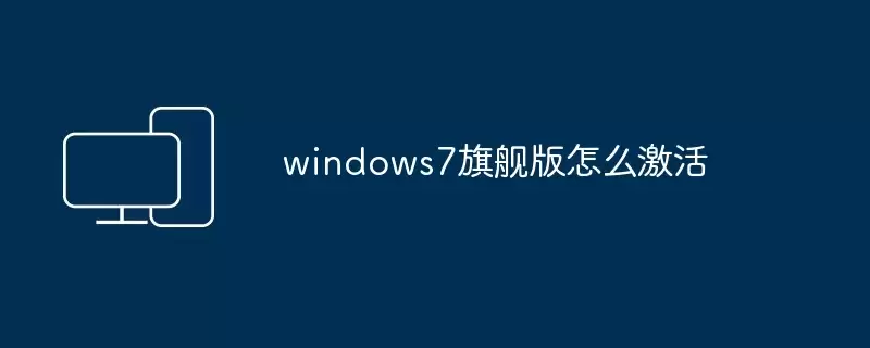 windows7旗舰版怎样激活