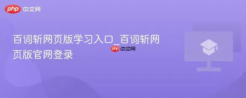 百词斩网页版官网登录_百词斩网页版学习入口
