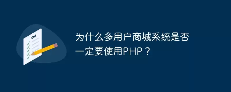 为什么多用户商城系统是否必须使用PHP？