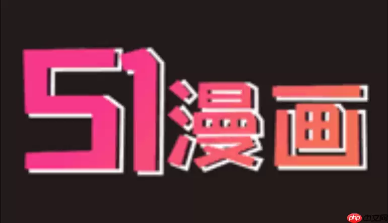 51漫画网页版登录入口_51漫画官方网页端使用教程