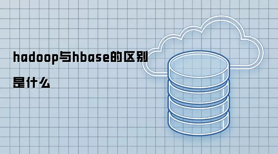 hadoop和hbase的区别是什么