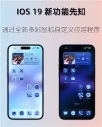 iOS19将有哪些变化