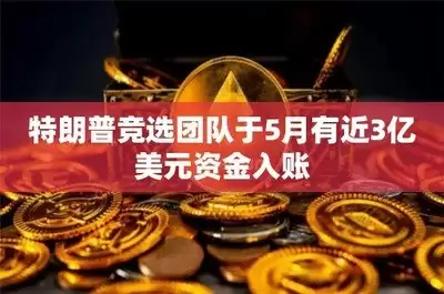 哪里能买到最便宜的特朗普币：最低价购买渠道