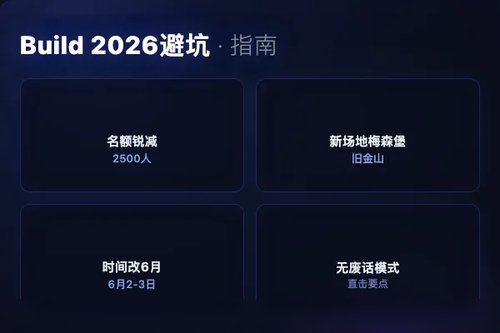 微软Build 2026大会评价避坑指南：亲测5个被忽略的细节