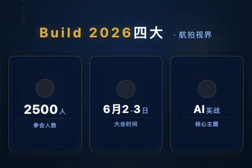 微软Build 2026大会评价：对比去年，这4大变化让你不得不看