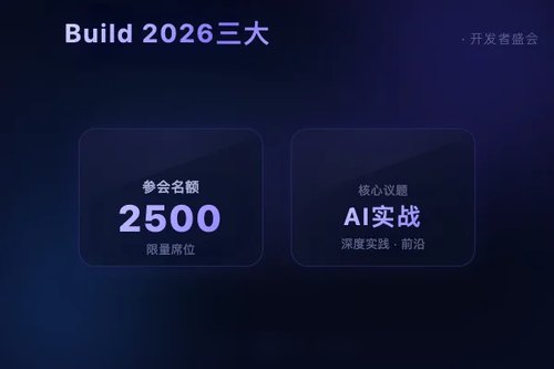 微软Build 2026大会评价如何？开发者最关心的3个问题有答案了