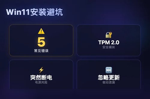 windows 11 安装必看：5个常见错误及避坑方法