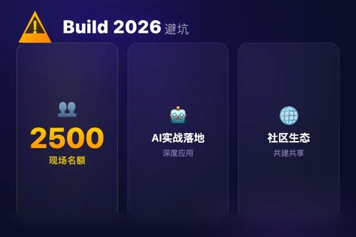 微软Build 2026大会亮点避坑：这3个趋势开发者千万别忽略