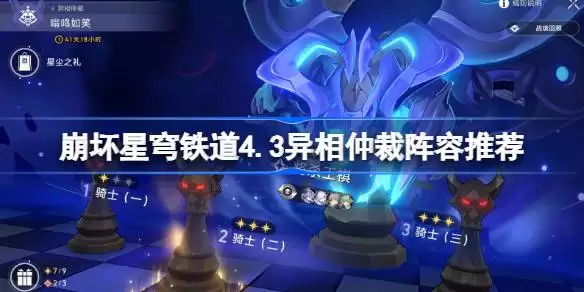 崩坏星穹铁道4.3异相仲裁阵容推荐 崩坏星穹铁道异相仲裁阵容怎么搭配4.3
