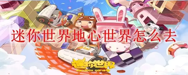 迷你世界地心世界如何前往