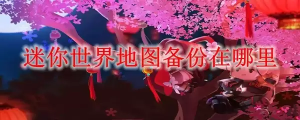 迷你世界地图备份在哪