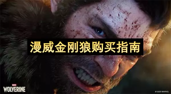 漫威金刚狼选购指南
