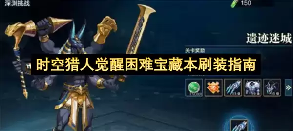 时空猎人觉醒困难宝藏本刷装攻略