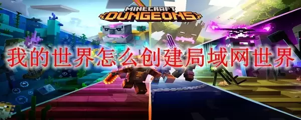 我的世界怎么建立局域网世界
