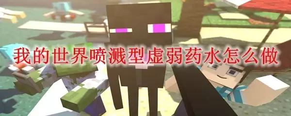 我的世界喷溅型虚弱药水怎么合成
