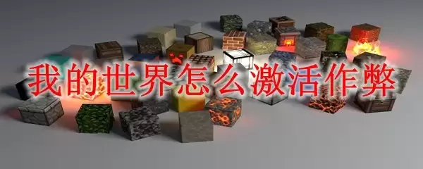 我的世界如何激活作弊