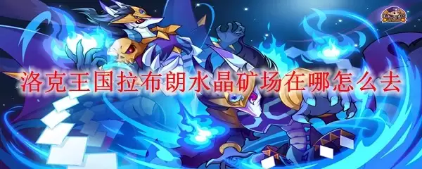 洛克王国拉布朗水晶矿场在哪如何去