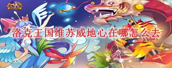 洛克王国维苏威地心在哪怎么前往