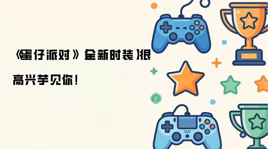 《蛋仔派对》全新时装 很高兴芋见你！