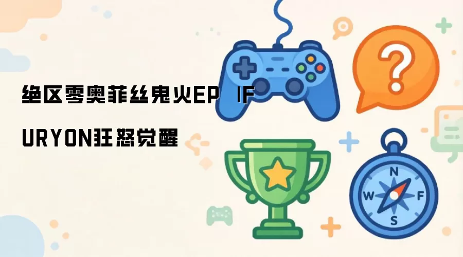 绝区零奥菲丝鬼火EP：FURYON狂怒觉醒