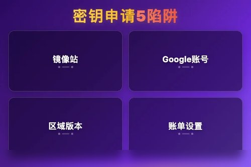 Gemini API 密钥申请失败？避开这5个陷阱