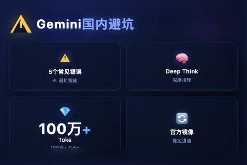Gemini Google AI 国内避坑：5 个常见错误与正确入口