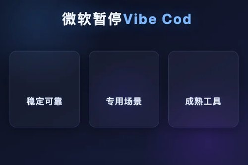 微软暂停vibe coding怎么看？3个关键变化值得关注