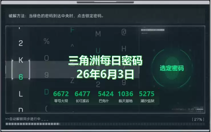 三角洲今日密码锁密码攻略6月3日2026：今日最新6.3密码是多少？