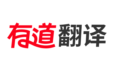 有道翻译在线使用-有道翻译网页版入口