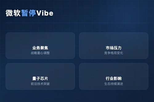微软暂停vibe coding怎么看？背后的深层原因与行业影响