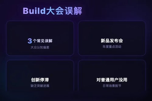 微软Build 2026大会如何评价？这3个常见误解要当心