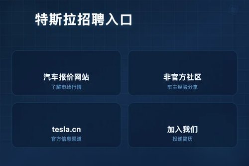 特斯拉招聘官网入口怎么找？别踩这两个坑