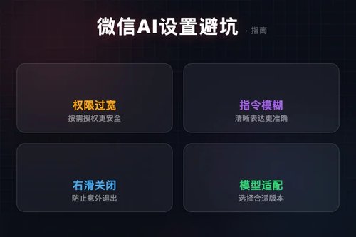 微信AI智能体怎么设置？避开这5个常见设置错误