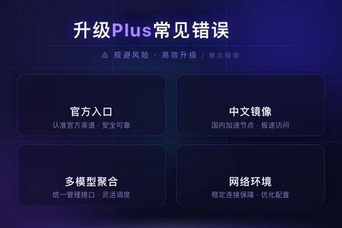 升级ChatGPT Plus前必看：这4个常见错误很多人犯