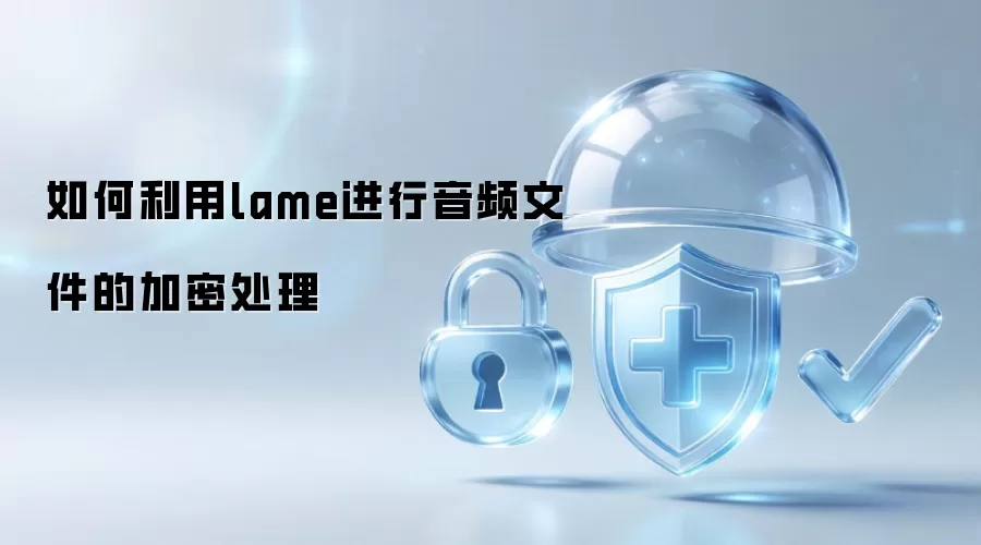 如何利用lame对音频文件加密处理