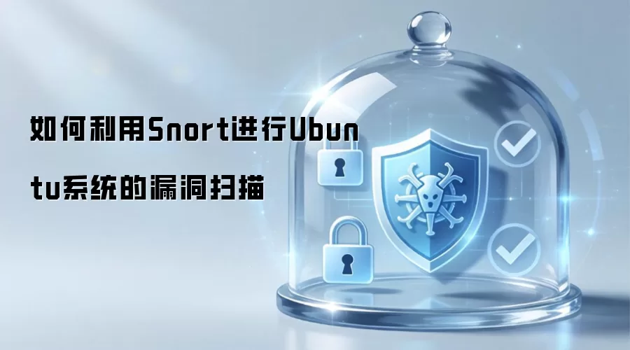 如何利用Snort对Ubuntu系统进行漏洞扫描
