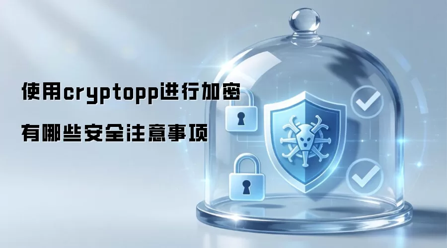 使用cryptopp进行加密的安全注意事项有哪些