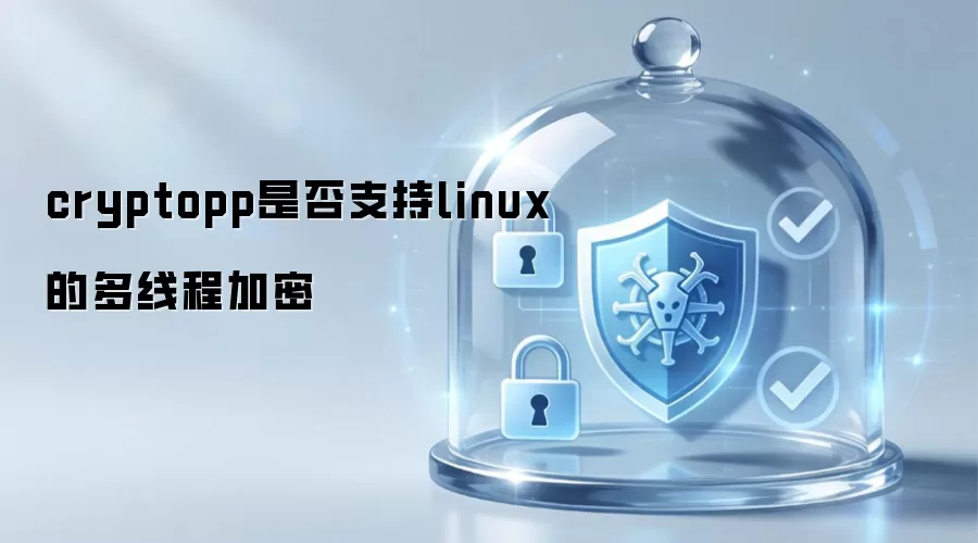 cryptopp在linux上是否支持多线程加密